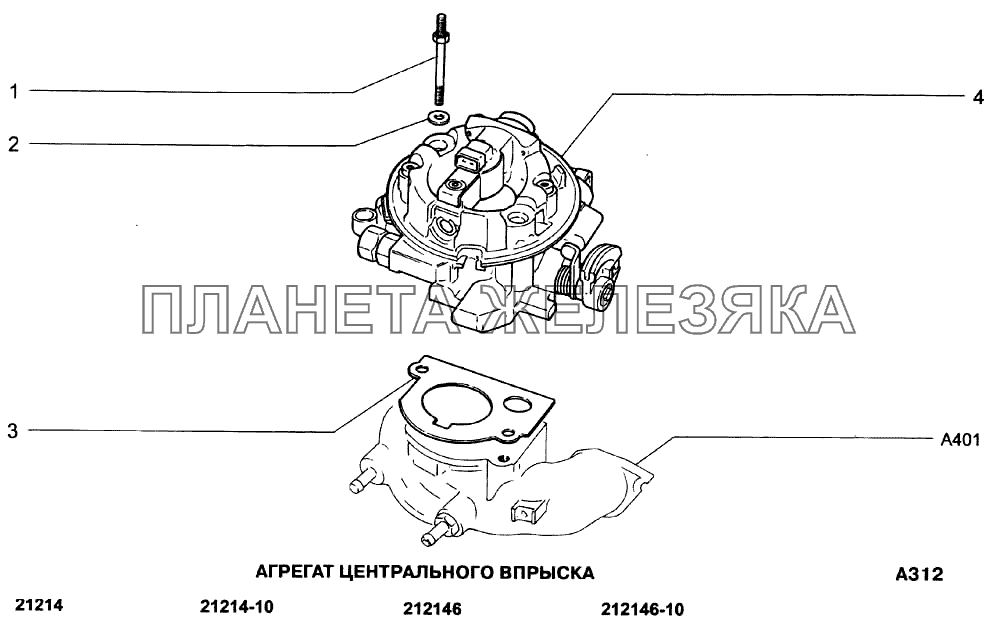 Агрегат центрального впрыска ВАЗ-21213-214i
